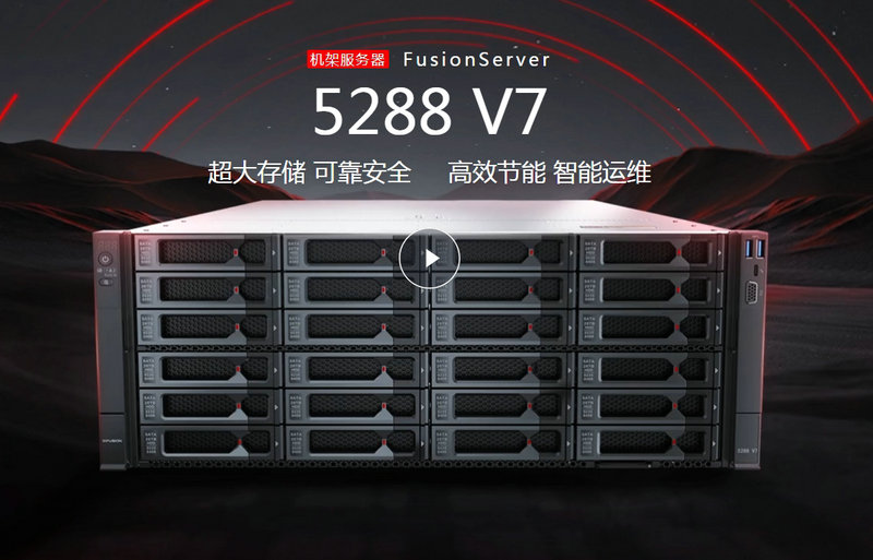 機(jī)架服務(wu)器(qi)FusionServer 5288 V7超聚(ju)變服務(wu)器(qi)